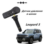 Tire pressure sensor for Leopard 5/Leopard 8,